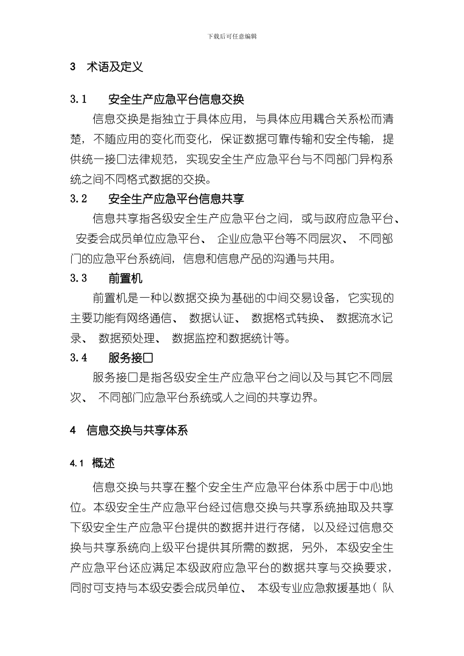 安全生产应急平台信息交换与共享技术规范验收修改稿样本_第3页