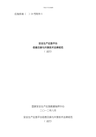 安全生产应急平台信息交换与共享技术规范验收修改稿样本