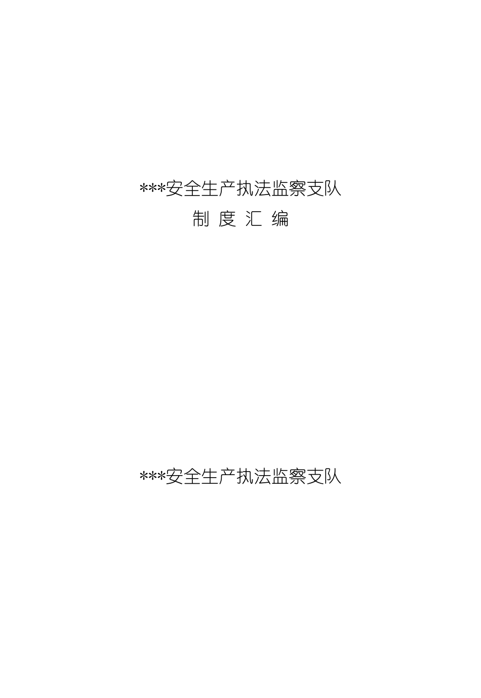安全生产执法监察支队制度汇编_第2页