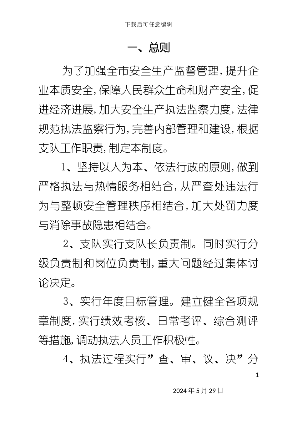 安全生产执法监察支队制度汇编_第3页