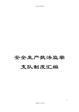 安全生产执法监察支队制度汇编