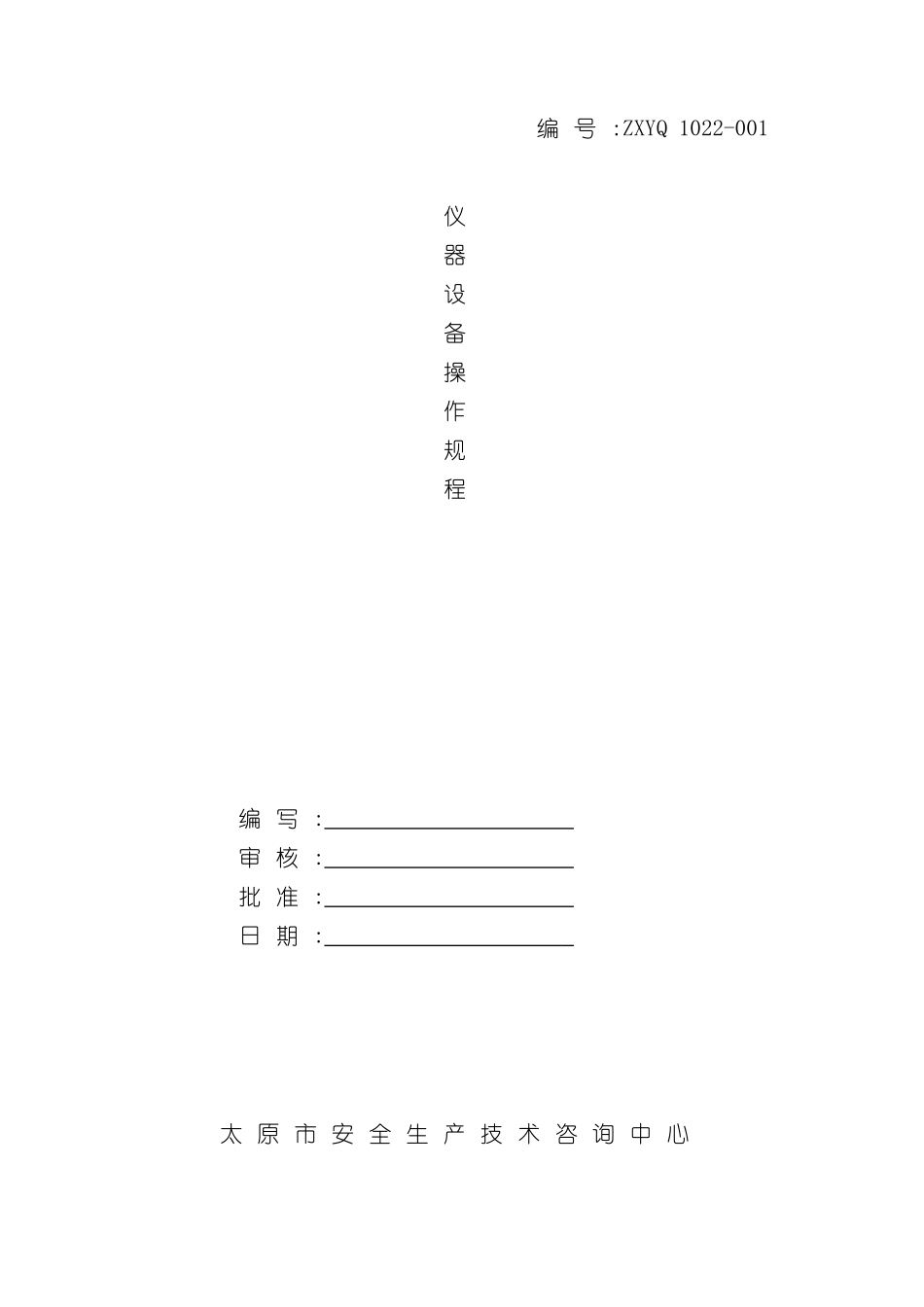 安全生产技术咨询中心仪器设备操作规程_第3页