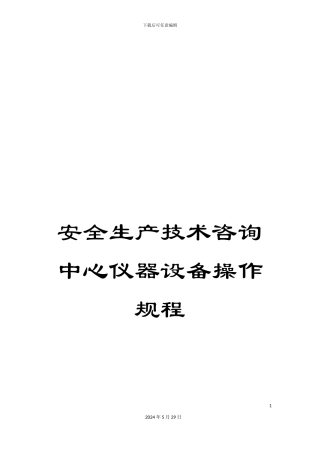安全生产技术咨询中心仪器设备操作规程