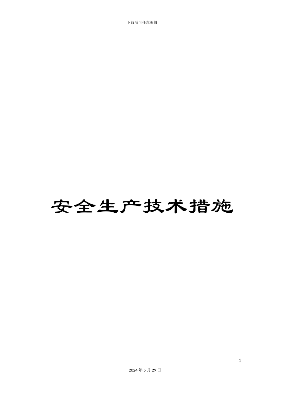 安全生产技术措施_第1页