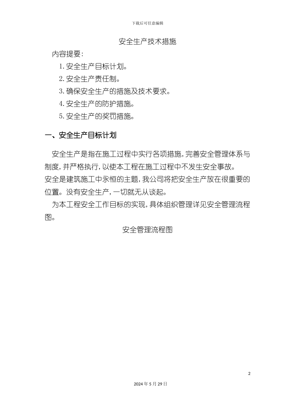 安全生产技术措施_第2页