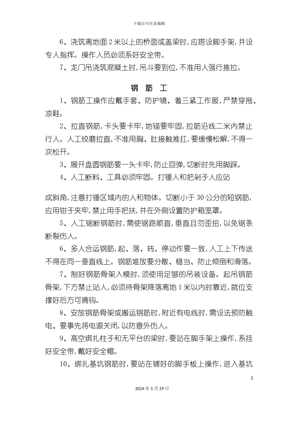 安全生产技术措施安全生产技术措施_第2页