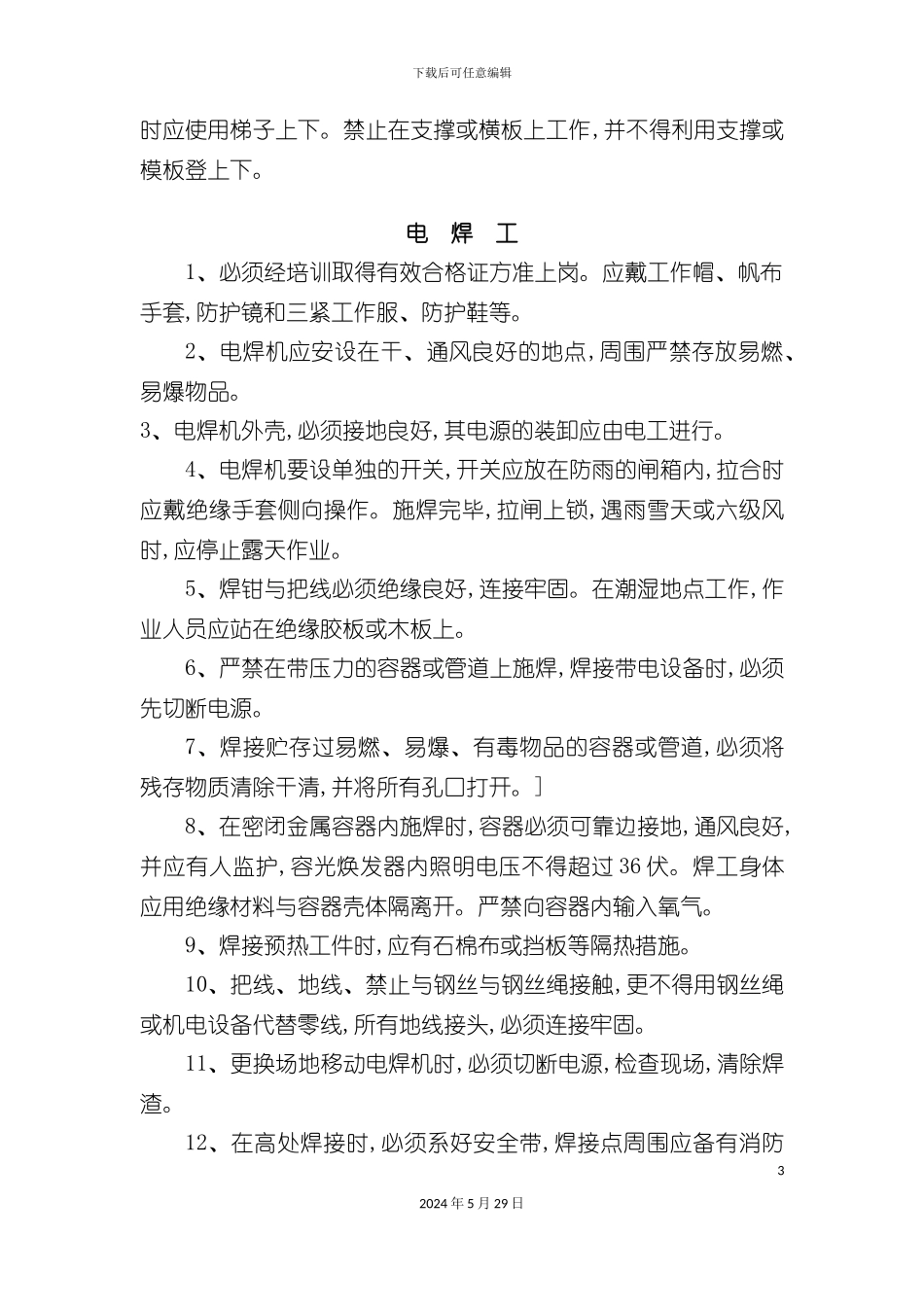 安全生产技术措施安全生产技术措施_第3页