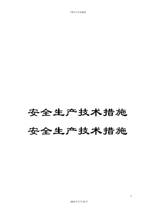 安全生产技术措施安全生产技术措施