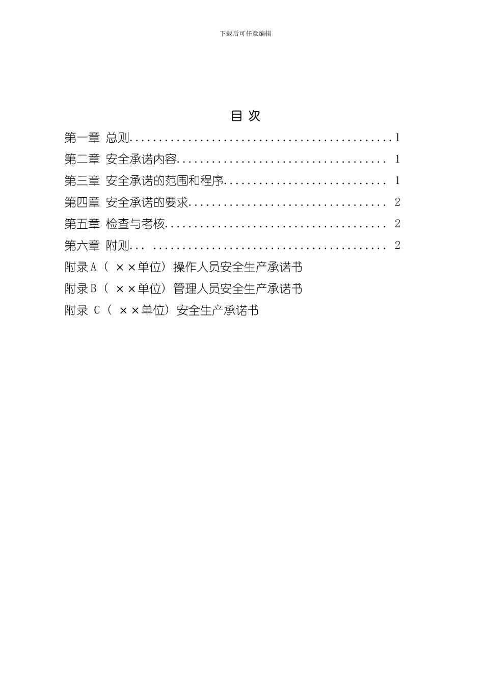 安全生产承诺管理制度样本_第3页