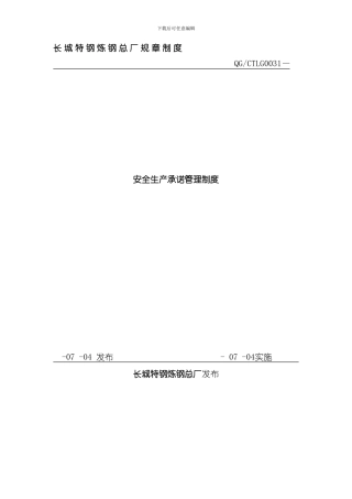 安全生产承诺管理制度样本