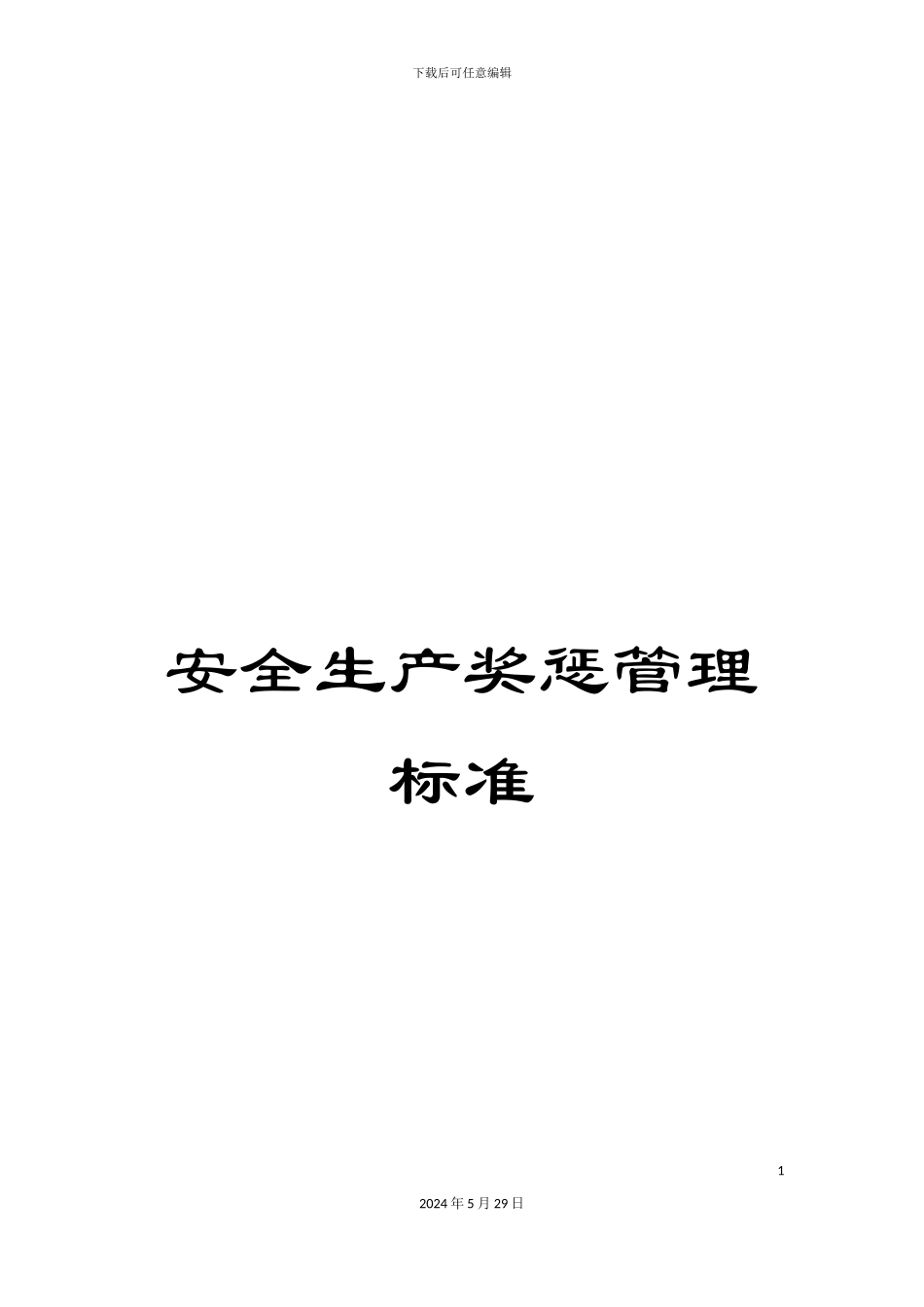 安全生产奖惩管理标准_第1页