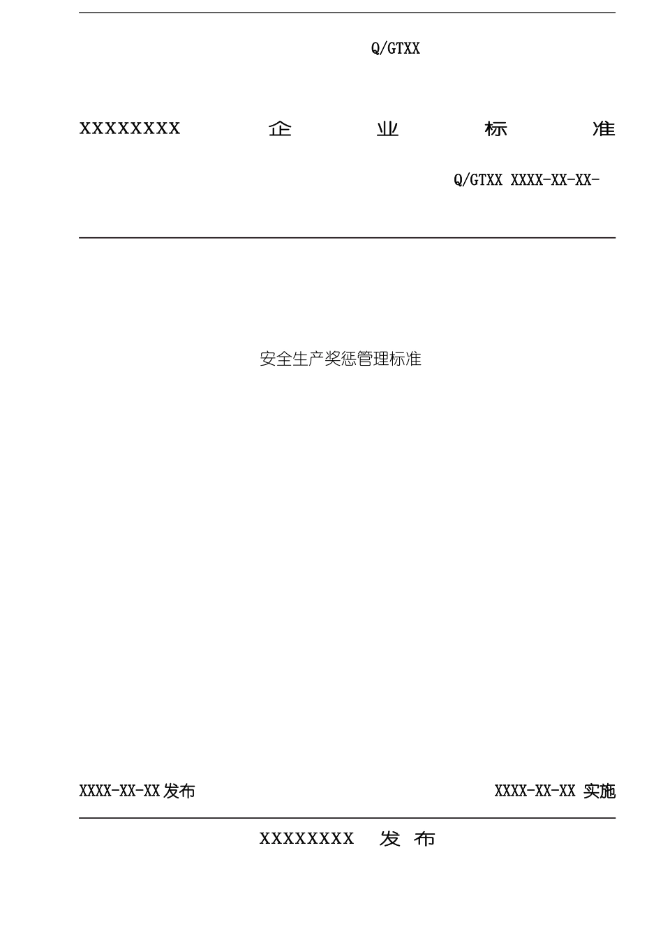 安全生产奖惩管理标准_第2页