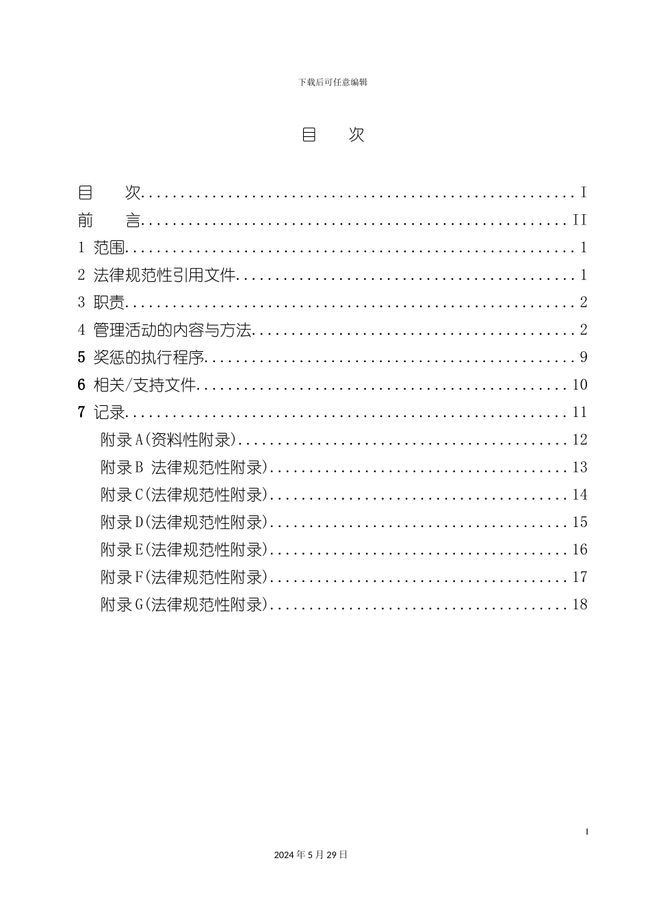 安全生产奖惩管理标准_第3页