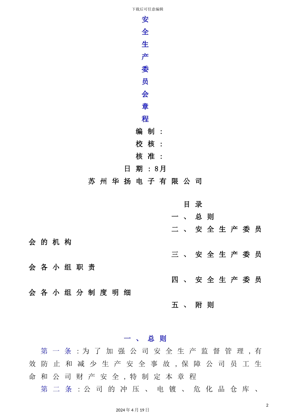 安全生产委员会章程_第2页