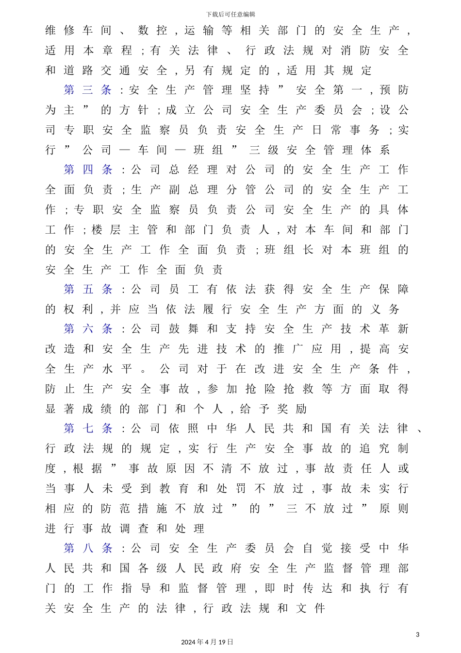 安全生产委员会章程_第3页