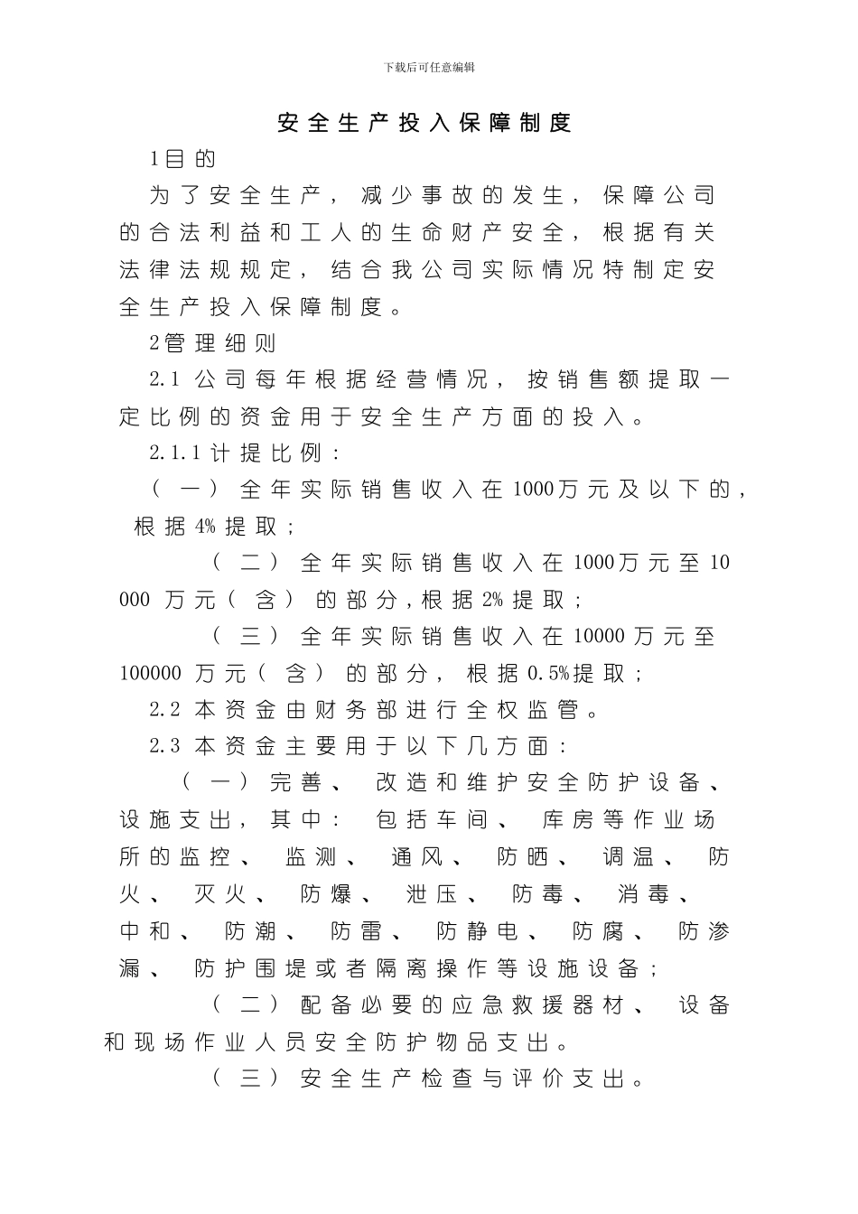 安全生产投入制度和台账样本_第3页