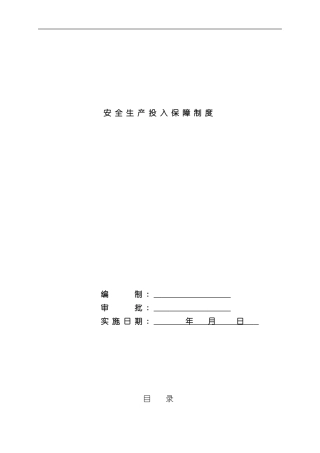 安全生产投入制度和台账样本