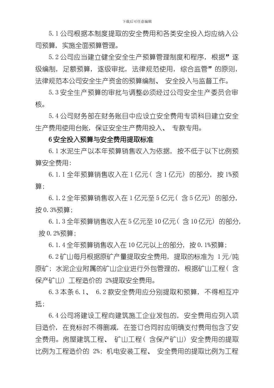 安全生产投入制度样本_第2页
