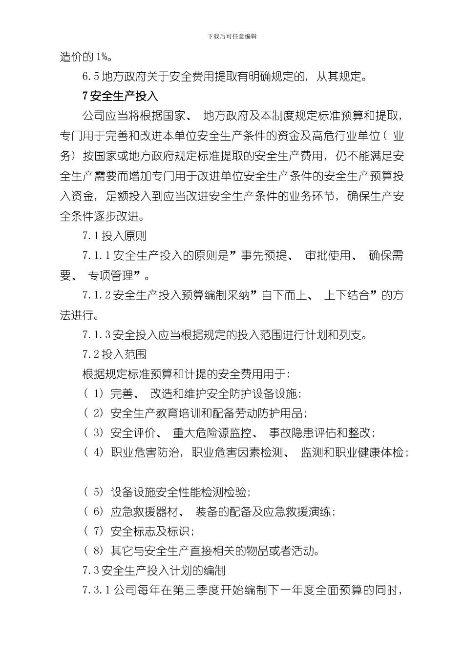 安全生产投入制度样本_第3页