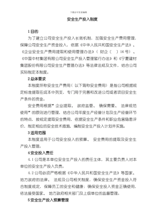 安全生产投入制度样本