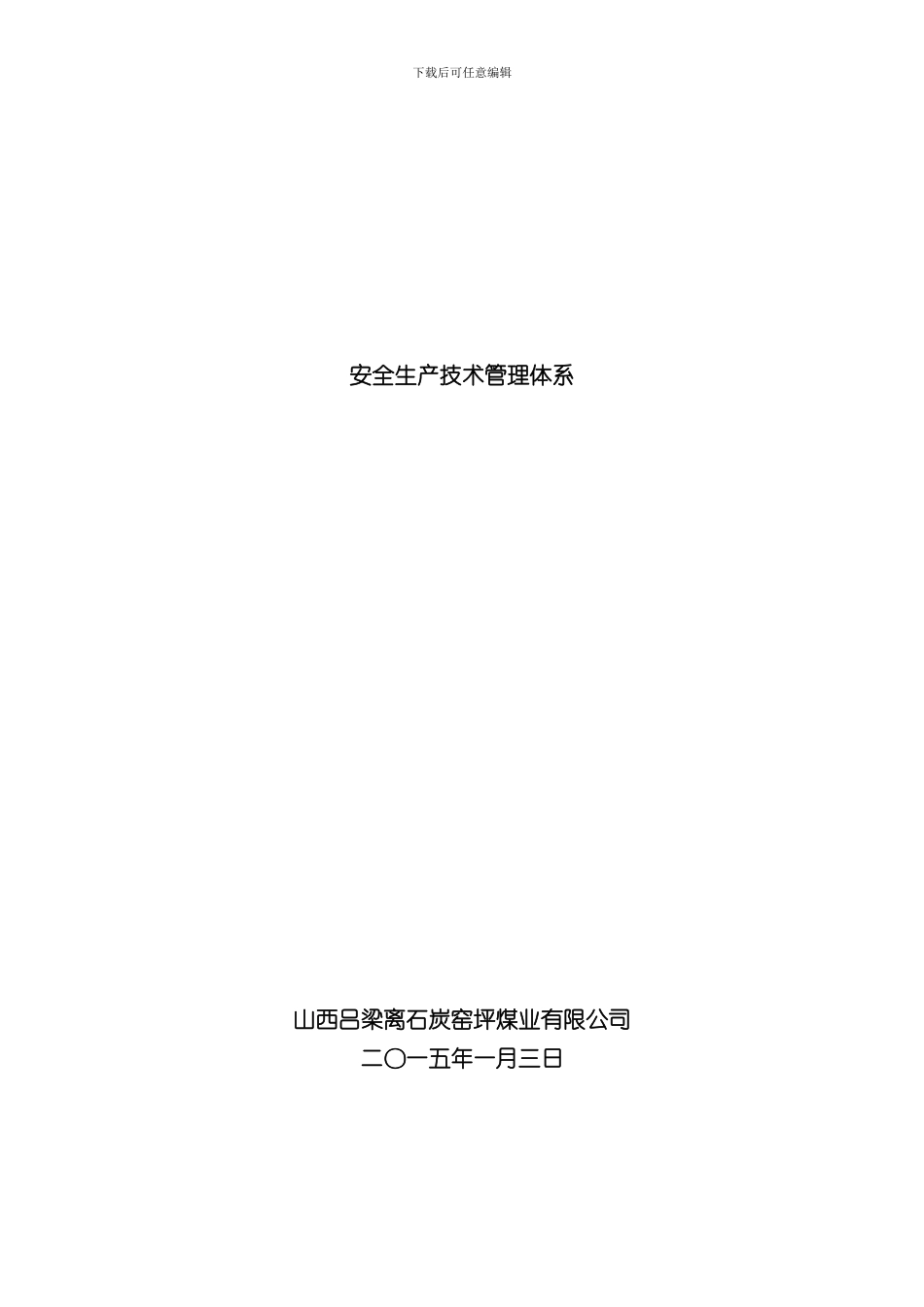 安全生产技术管理体系样本_第1页