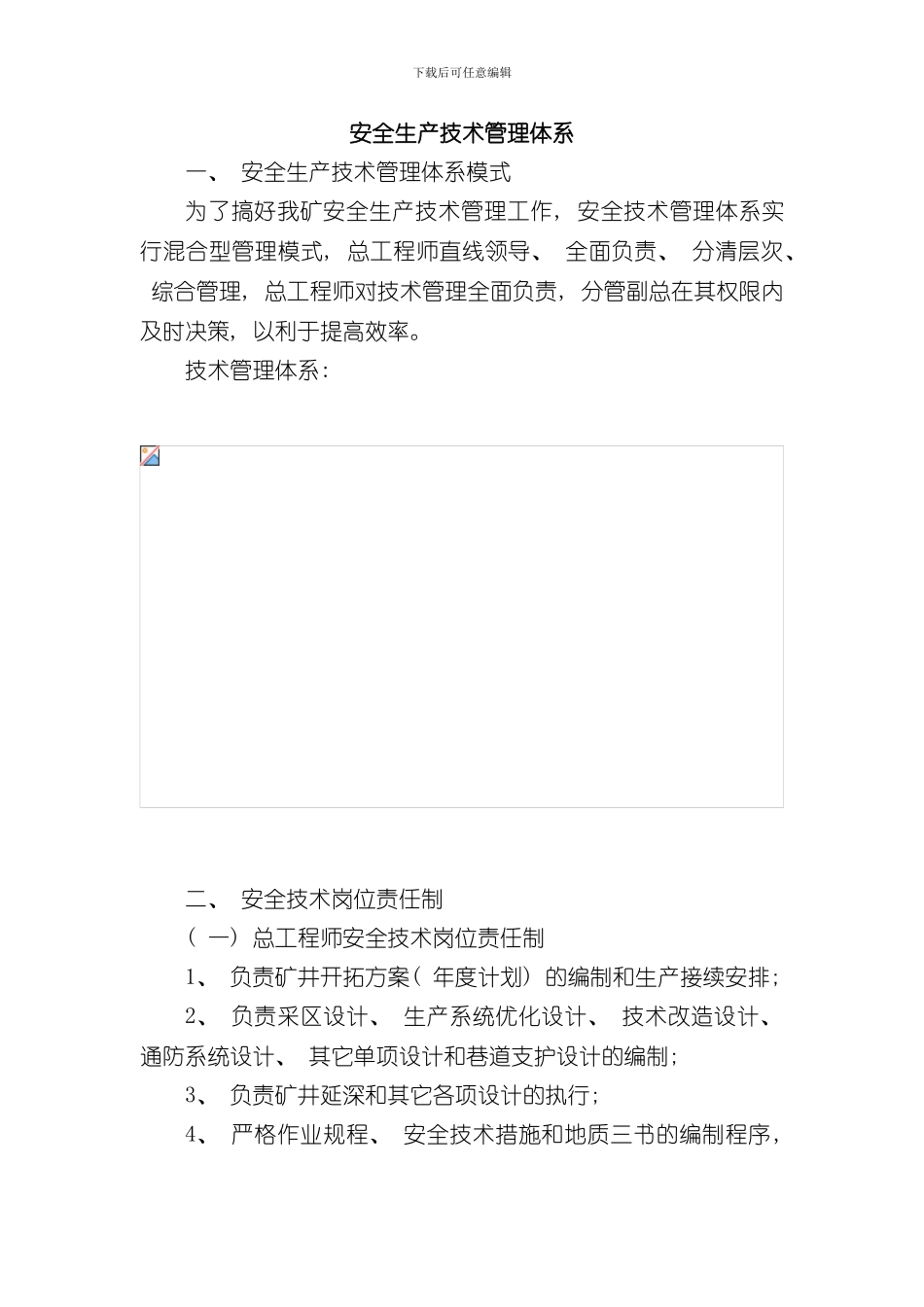 安全生产技术管理体系样本_第2页