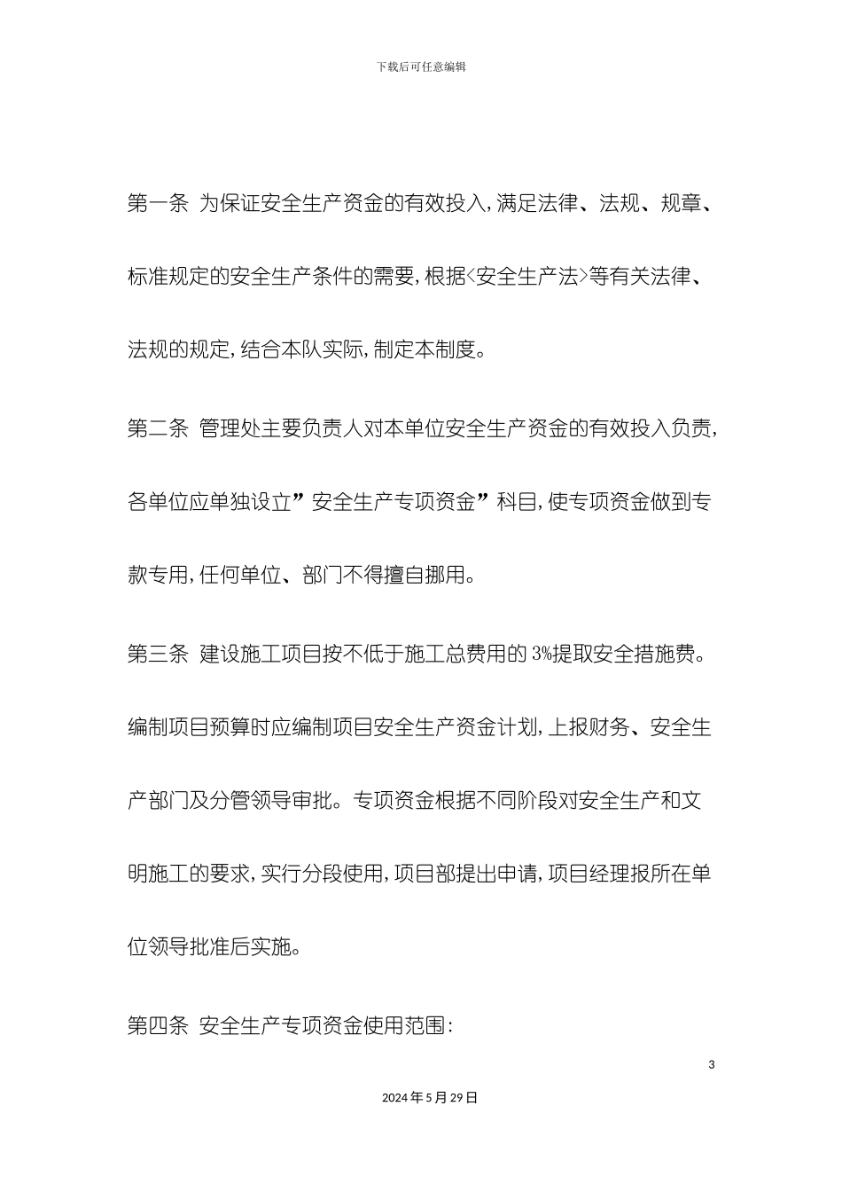 安全生产投入保障制度_第3页