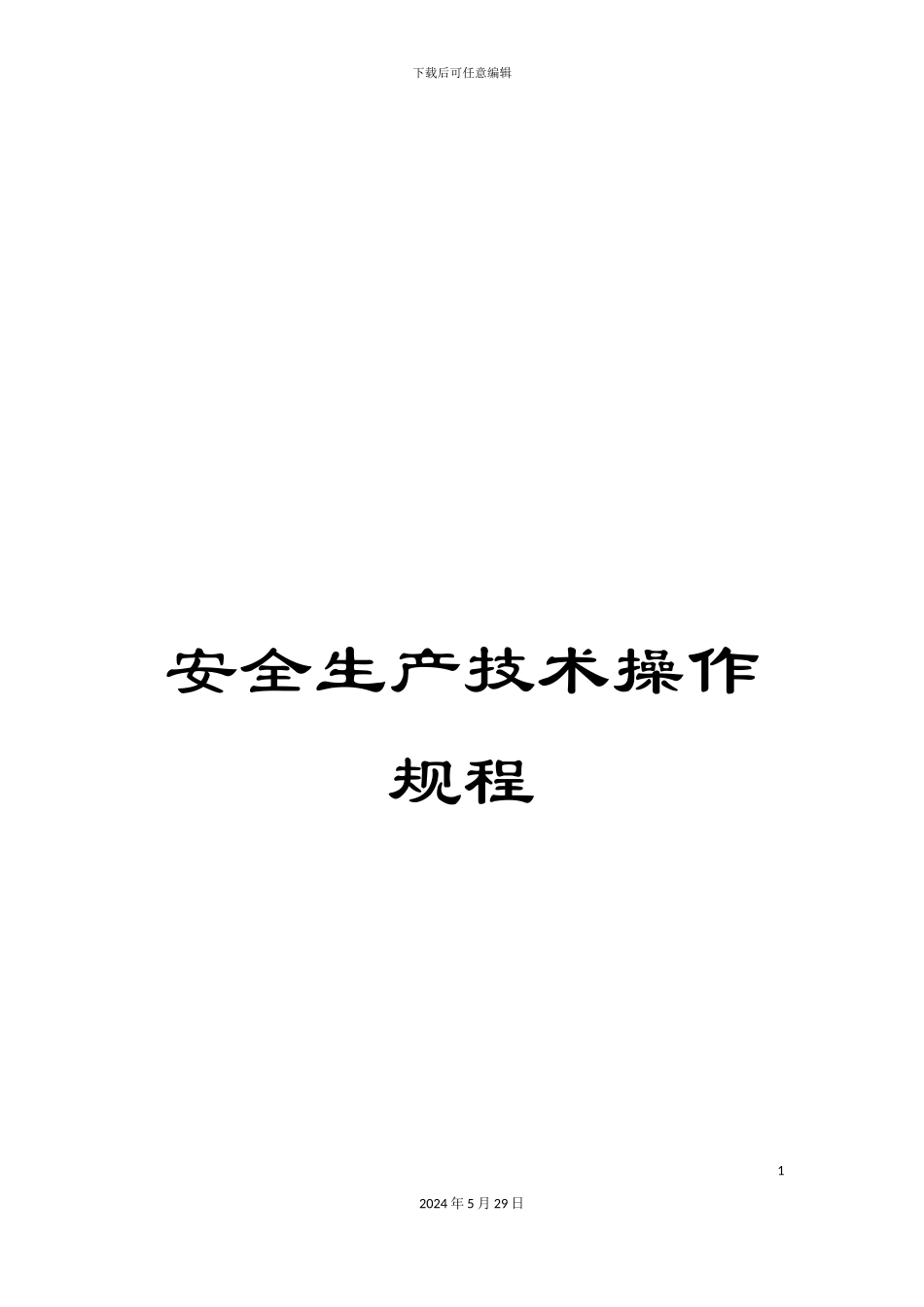安全生产技术操作规程_第1页
