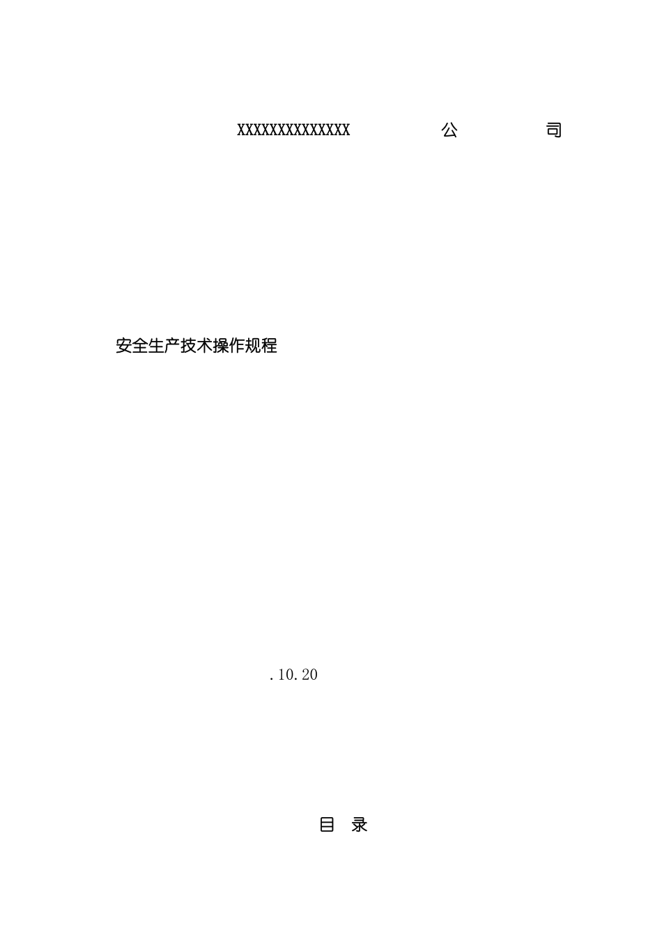 安全生产技术操作规程_第2页