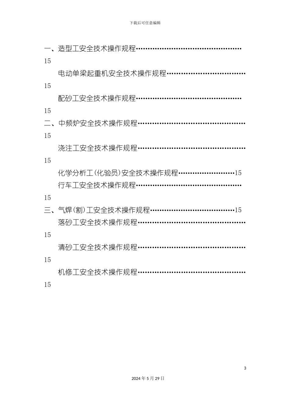 安全生产技术操作规程_第3页