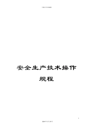 安全生产技术操作规程