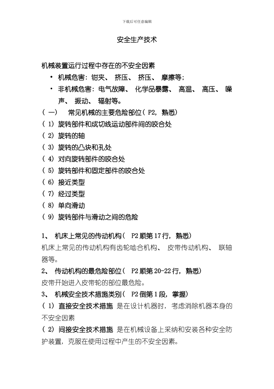 安全生产技术重点样本_第1页