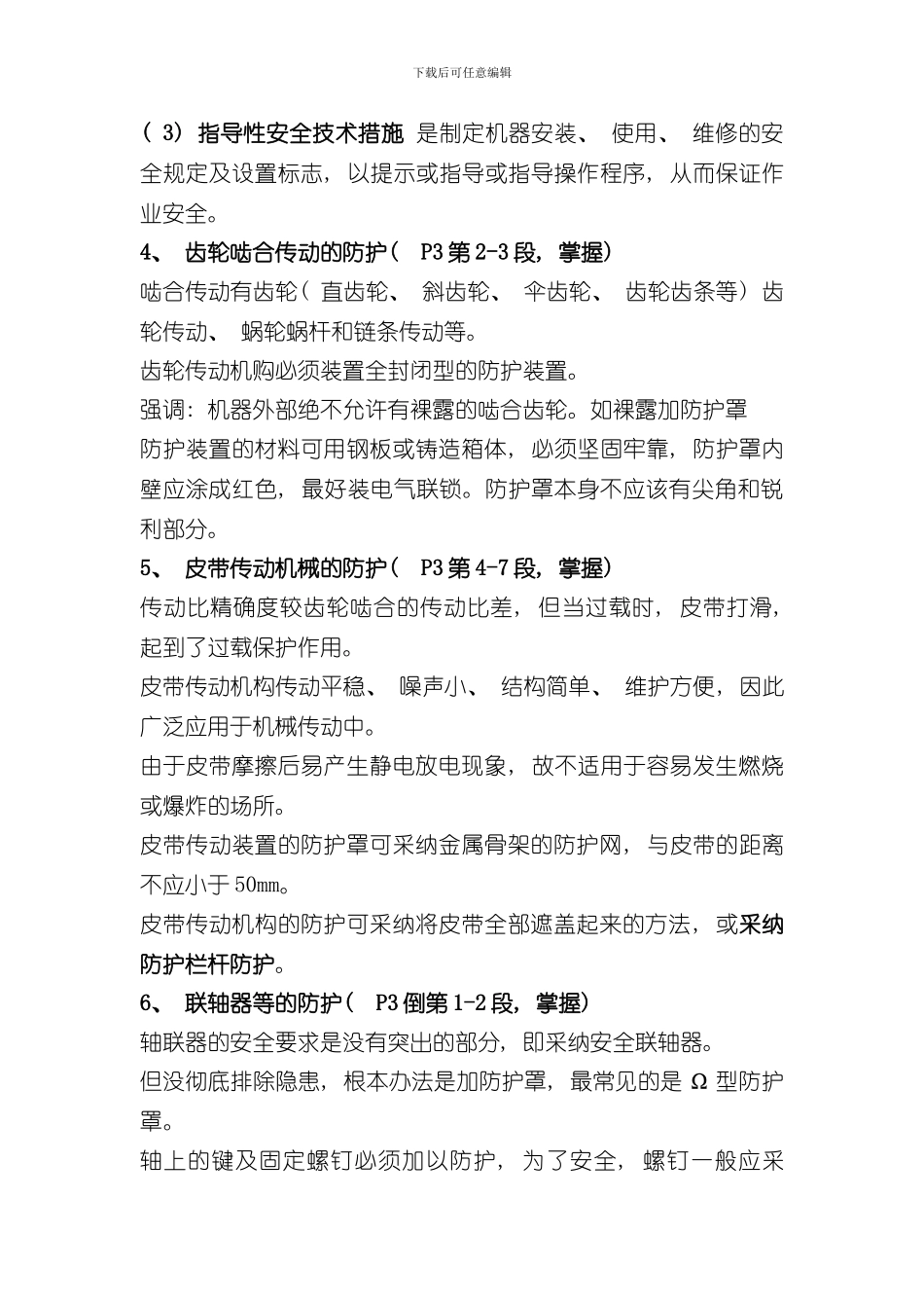 安全生产技术重点样本_第2页