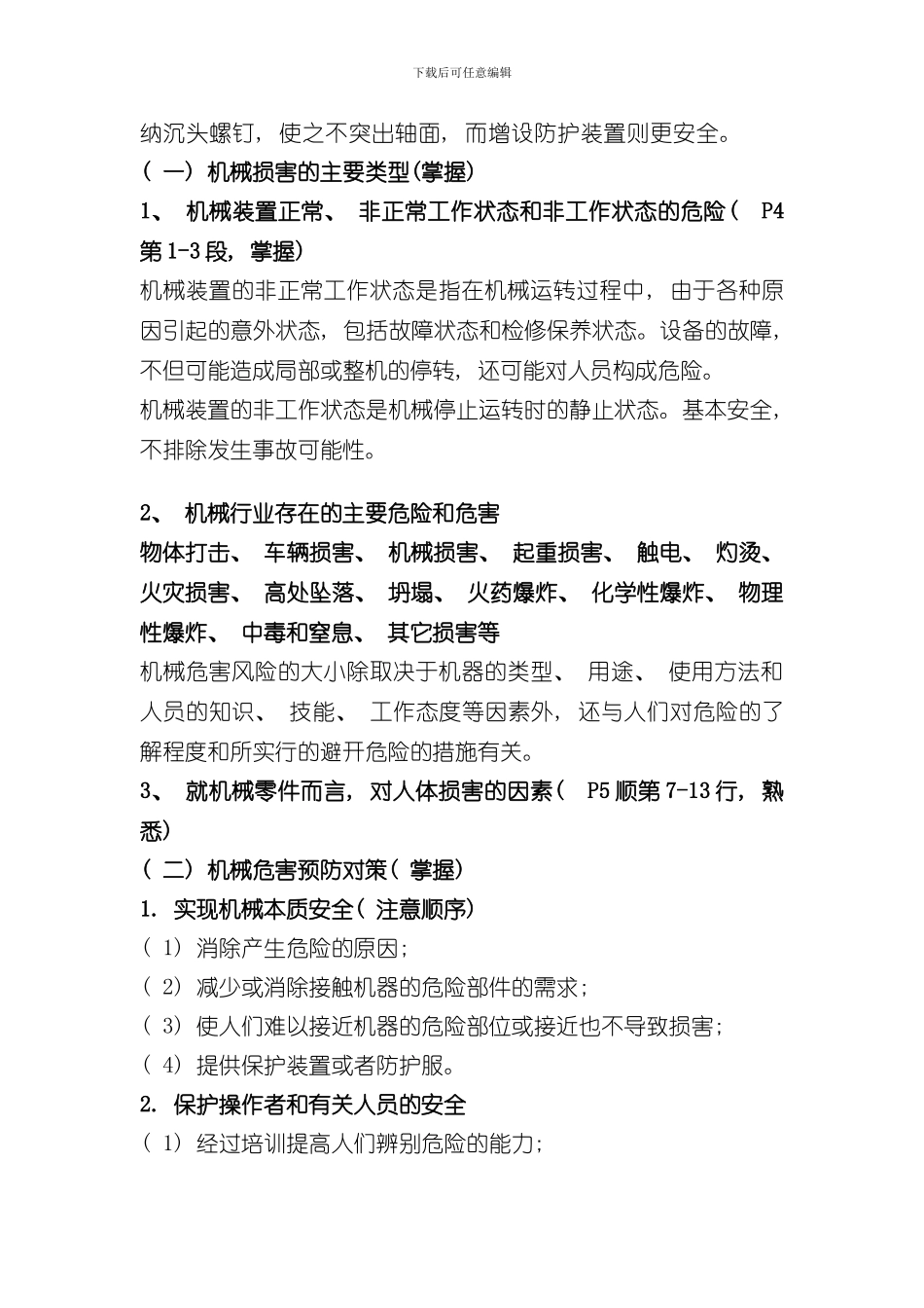 安全生产技术重点样本_第3页