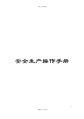 安全生产操作手册