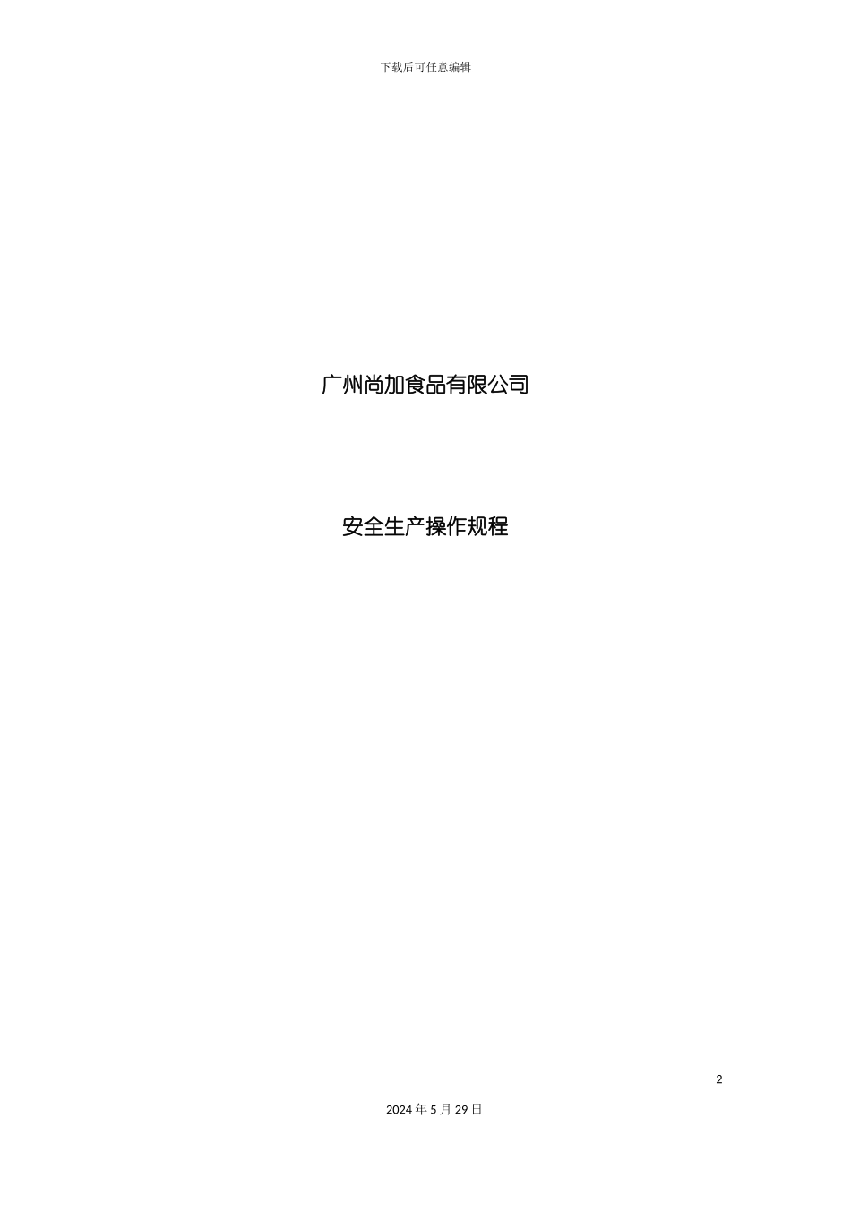 安全生产操作规程尚加_第2页