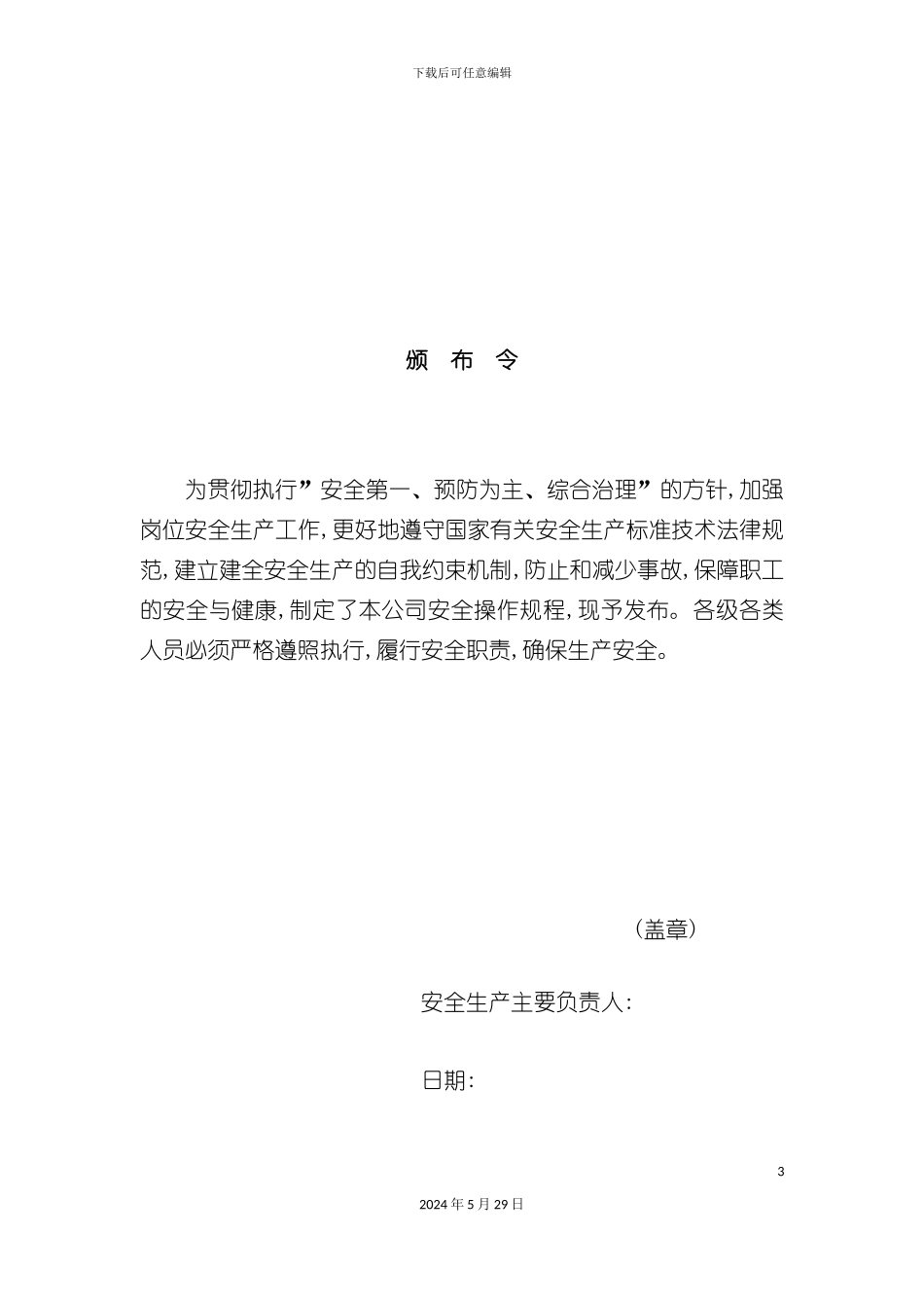 安全生产操作规程尚加_第3页