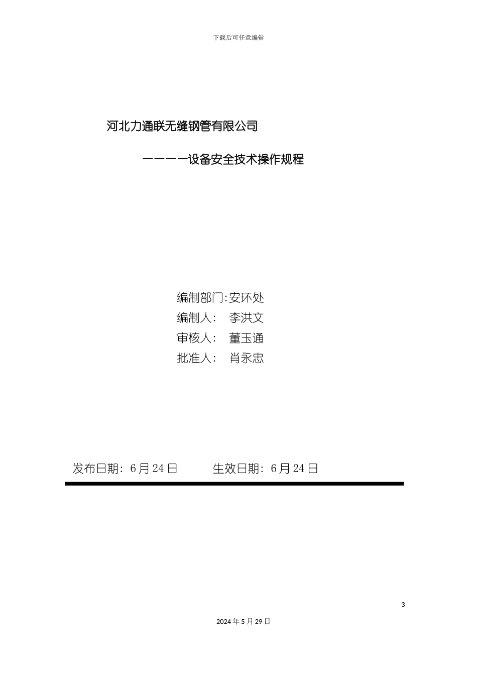 安全生产操作规程含热处理车间所有岗位_第3页