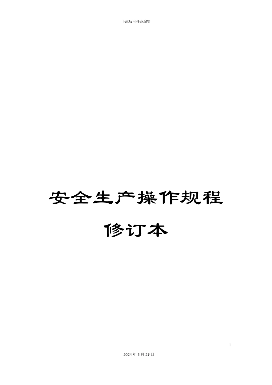 安全生产操作规程修订本_第1页