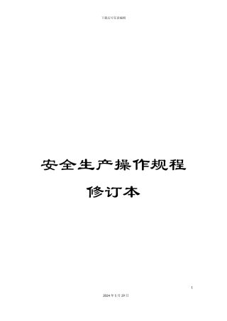 安全生产操作规程修订本