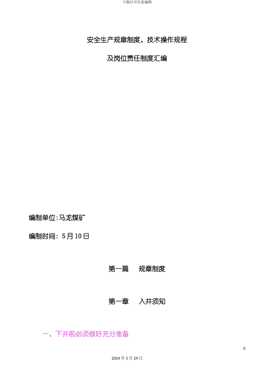 安全生产操作规程及岗位责任制度汇编最新_第3页