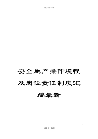 安全生产操作规程及岗位责任制度汇编最新