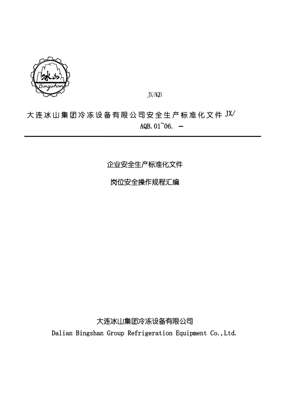 安全生产操作规程汇总审核版_第2页