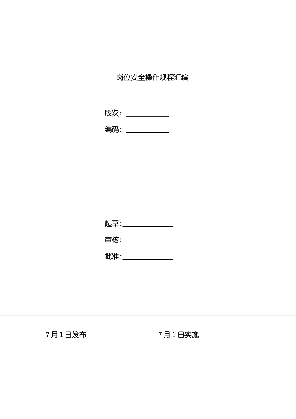 安全生产操作规程汇总审核版_第3页