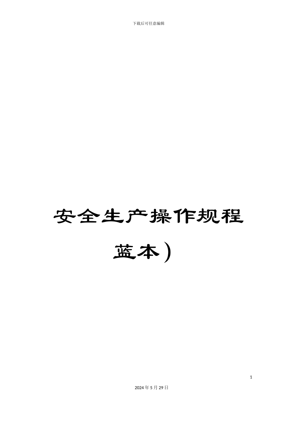 安全生产操作规程蓝本)_第1页