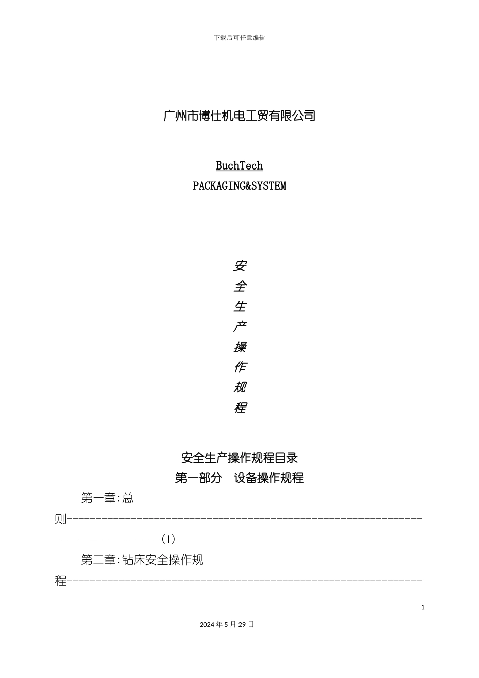 安全生产操作规程蓝本)_第2页