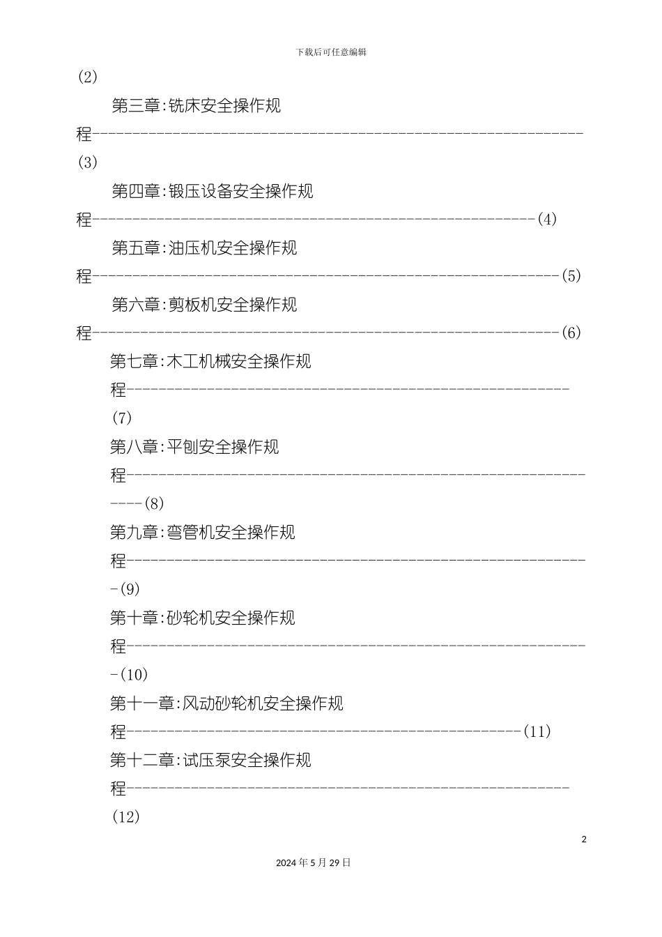 安全生产操作规程蓝本)_第3页