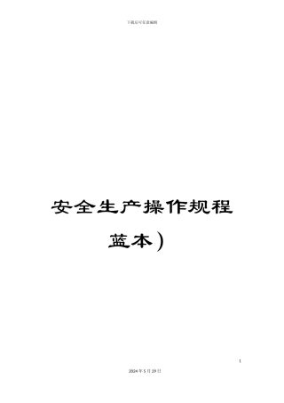 安全生产操作规程蓝本)