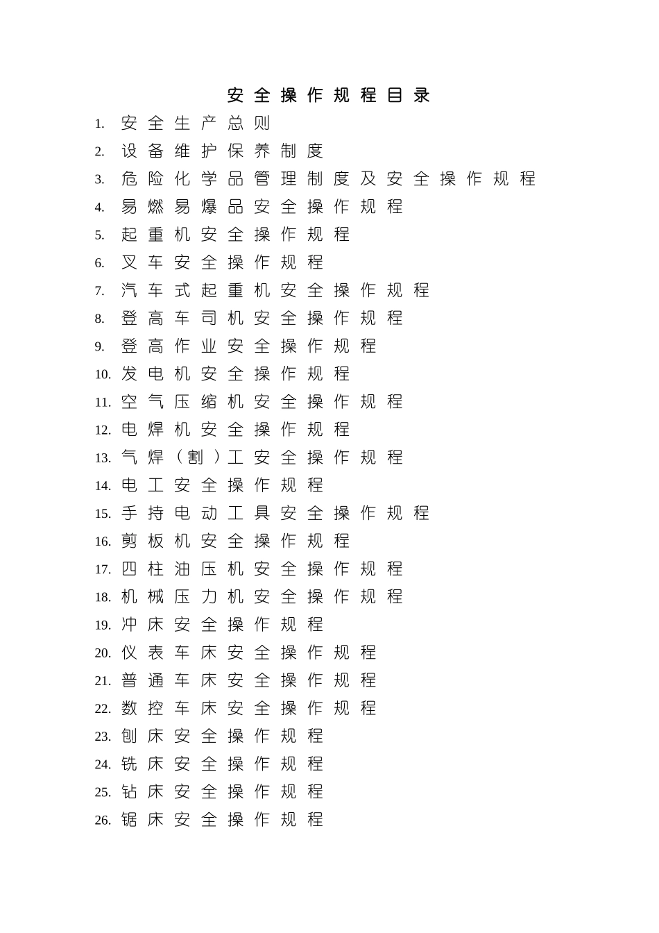 安全生产操作规程车间_第2页