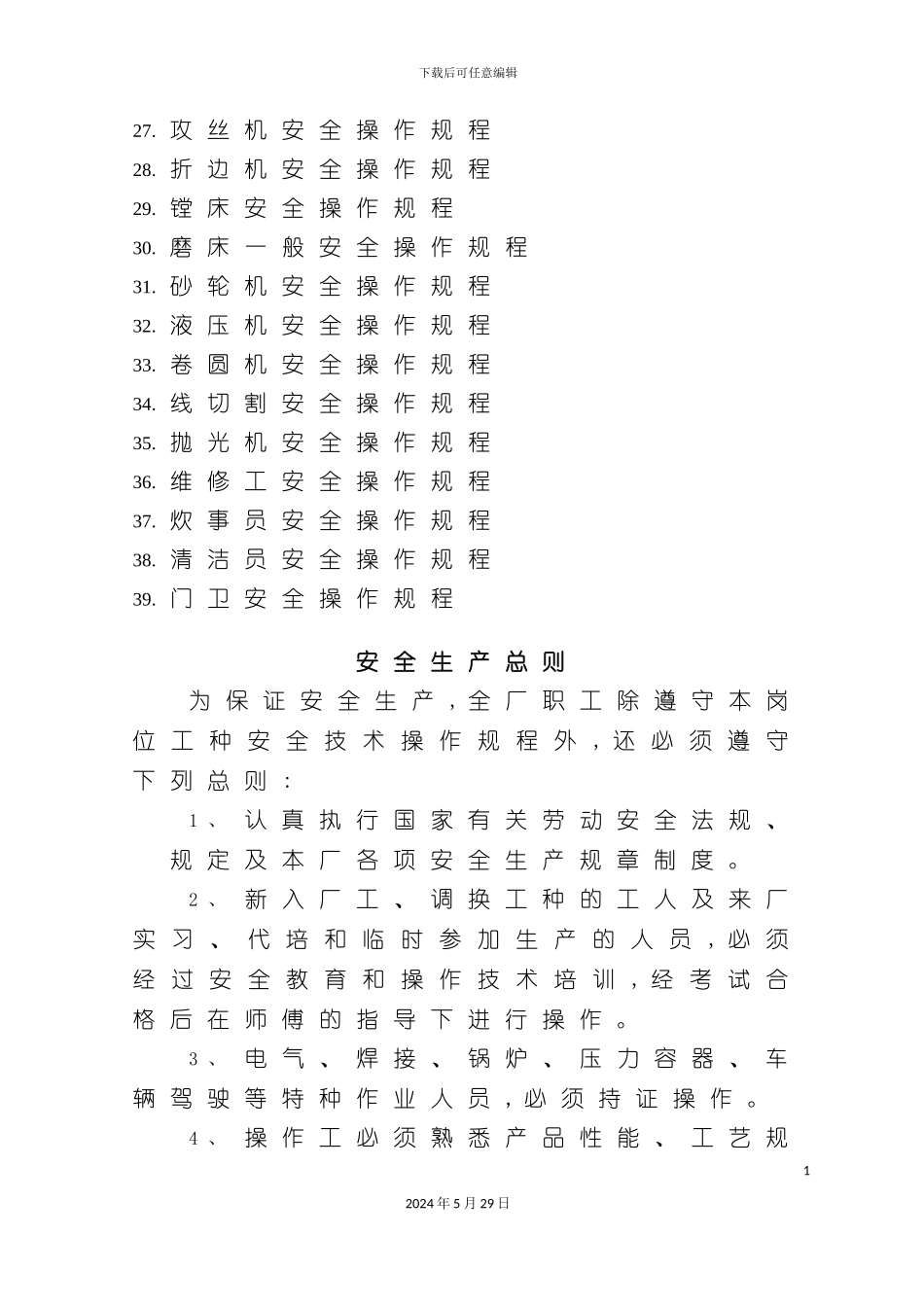 安全生产操作规程车间_第3页